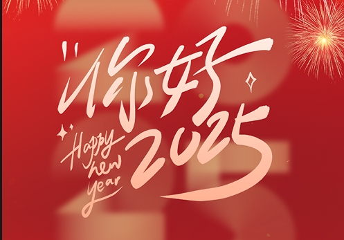 元旦快樂(lè)|2025，我們?cè)俪霭l(fā)！